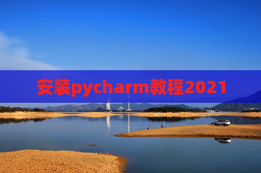 安装pycharm教程2021